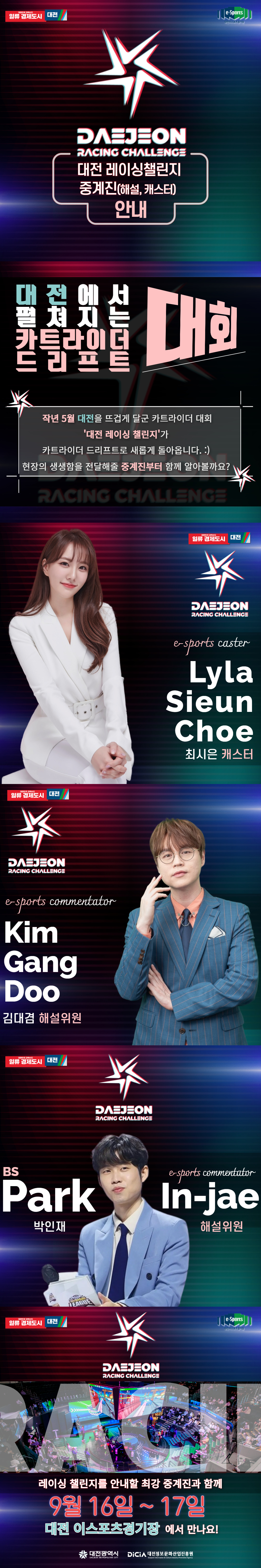 [레이싱챌린지] 해설진 안내