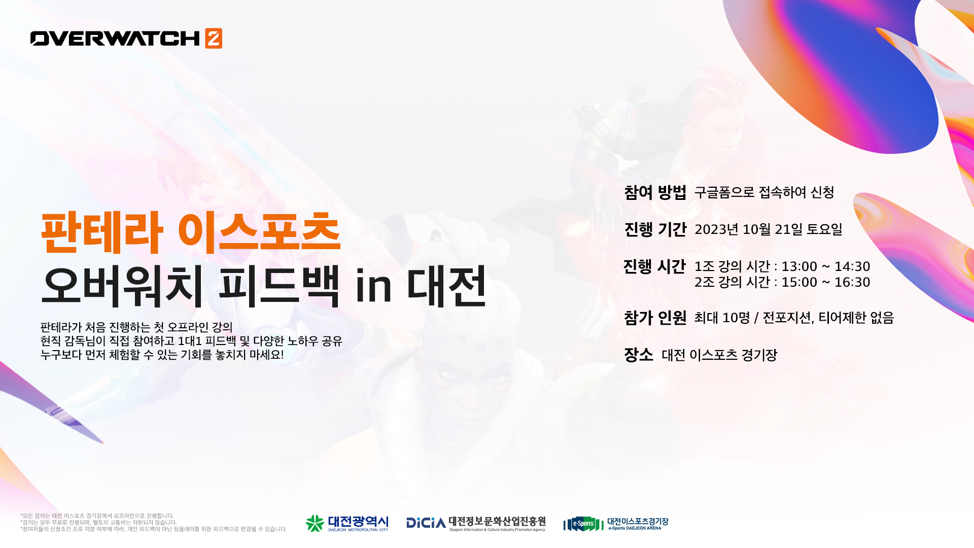 판테라 이스포츠 오버워치 피드백 IN 대전