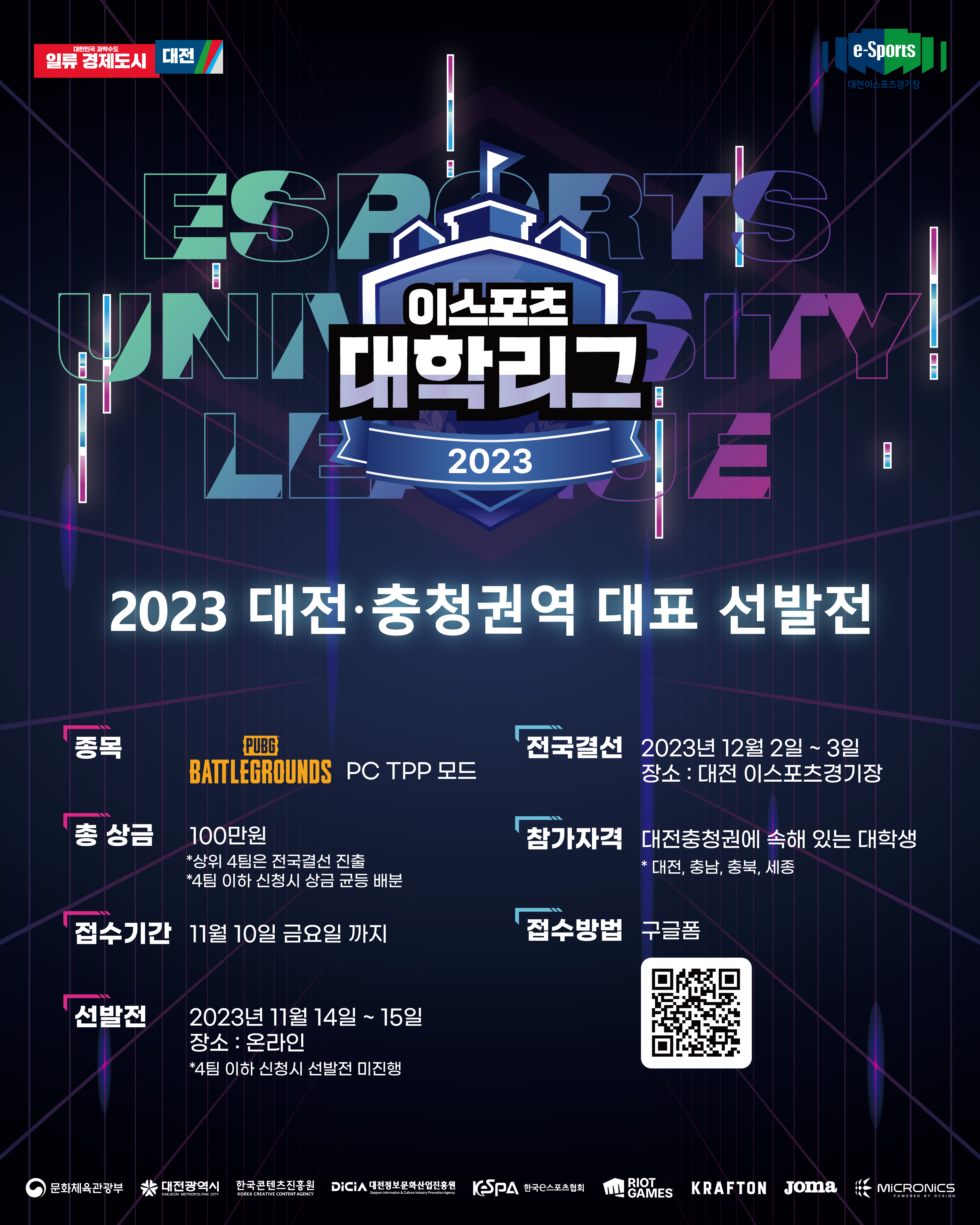 2023 대학리그 배틀그라운드팀 모집