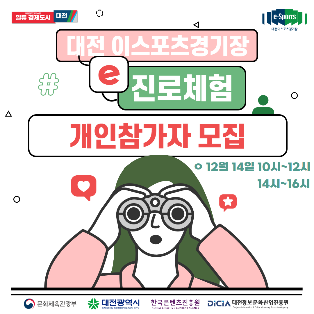 e진로체험 개인참가자 모집 (12월 14일 오전/오후)