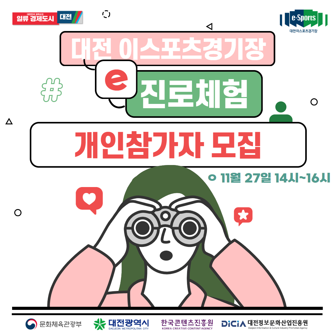 e진로체험 개인참가자 모집 (11월 27일 오후)